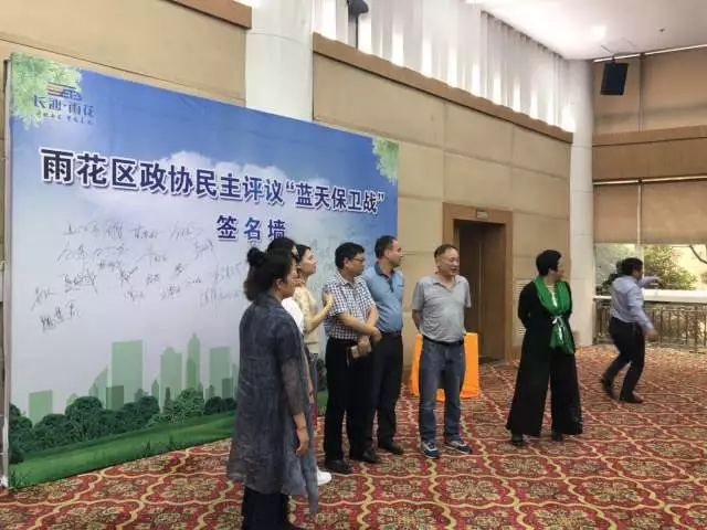 长沙市雨花区政协召开“蓝天保卫战”民主评议会