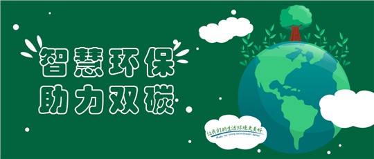 喜报 | 九九智能环保入选湖南省绿色制造系统解决方案供应商推荐目录 喜报 | 九九智能环保入选湖南省绿色制造系统解决方案供应商推荐目录