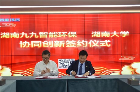 祝贺!九九智能环保与湖南大学协同创新合作正式签约! 祝贺!九九智能环保与湖南大学协同创新合作正式签约!