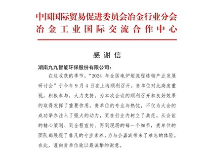 再接再厉!九九收到中国贸促会冶金分会发来的感谢信 再接再厉!九九收到中国贸促会冶金分会发来的感谢信
