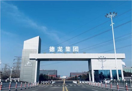 祝贺!九九业主单位德龙镍业成功在中钢协挂网公示! 祝贺!九九业主单位德龙镍业成功在中钢协挂网公示!