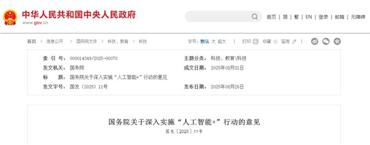 国务院关于深入实施“人工智能+”行动的意见 国务院关于深入实施“人工智能+”行动的意见