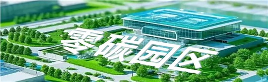 零碳园区建设的时代机遇与九九智能环保的探索之路