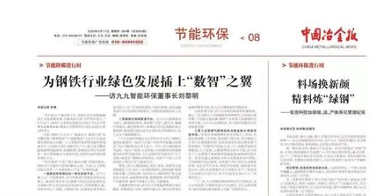 转载《中国冶金报》：专访九九智能环保董事长刘黎明