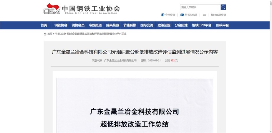 祝贺！广东金晟兰无组织排放改造项目在中钢协挂网公示！
