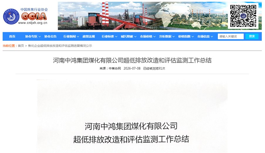 数智赋能 九九智能环保助力中鸿煤化实现超低排放挂网公示！
