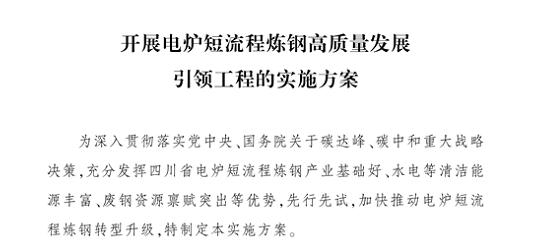 四川:《开展电炉短流程炼钢高质量发展引ling工程的实施方案》 四川:《开展电炉短流程炼钢高质量发展引ling工程的实施方案》