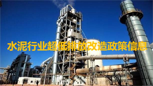 全国各省水泥行业超低排放政策信息汇总(新) 全国各省水泥行业超低排放政策信息汇总(新)