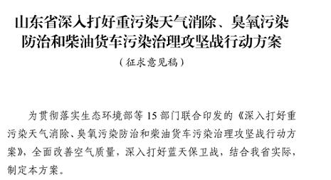 山东省深入打好重污染天气消除、臭氧污染防治和柴油货车污染治理攻坚战行动方案(征求意见稿) 山东省深入打好重污染天气消除、臭氧污染防治和柴油货车污染治理攻坚战行动方案(征求意见稿)