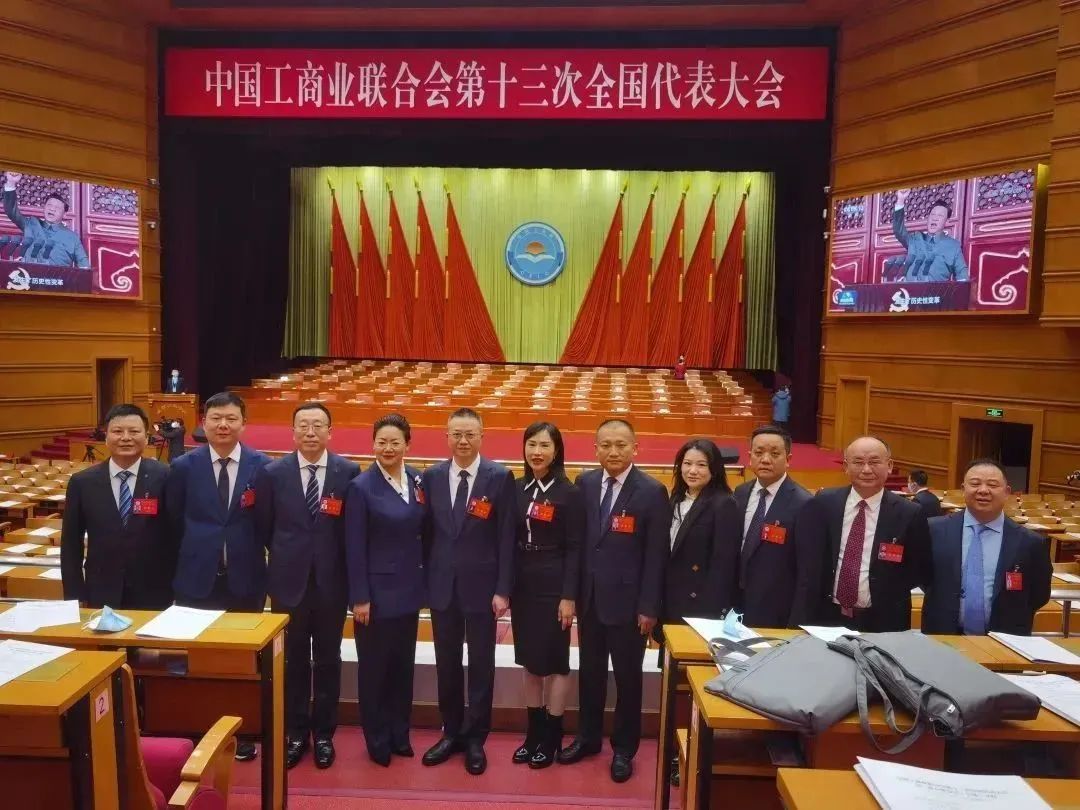 董事长刘黎明参加中国工商联第十三次全国代表大会 董事长刘黎明参加中国工商联第十三次全国代表大会