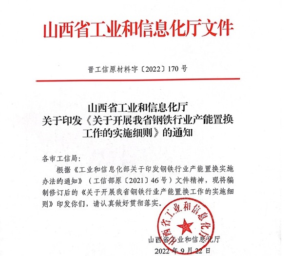 山西开展钢铁行业产能置换工作的实施细则 山西开展钢铁行业产能置换工作的实施细则