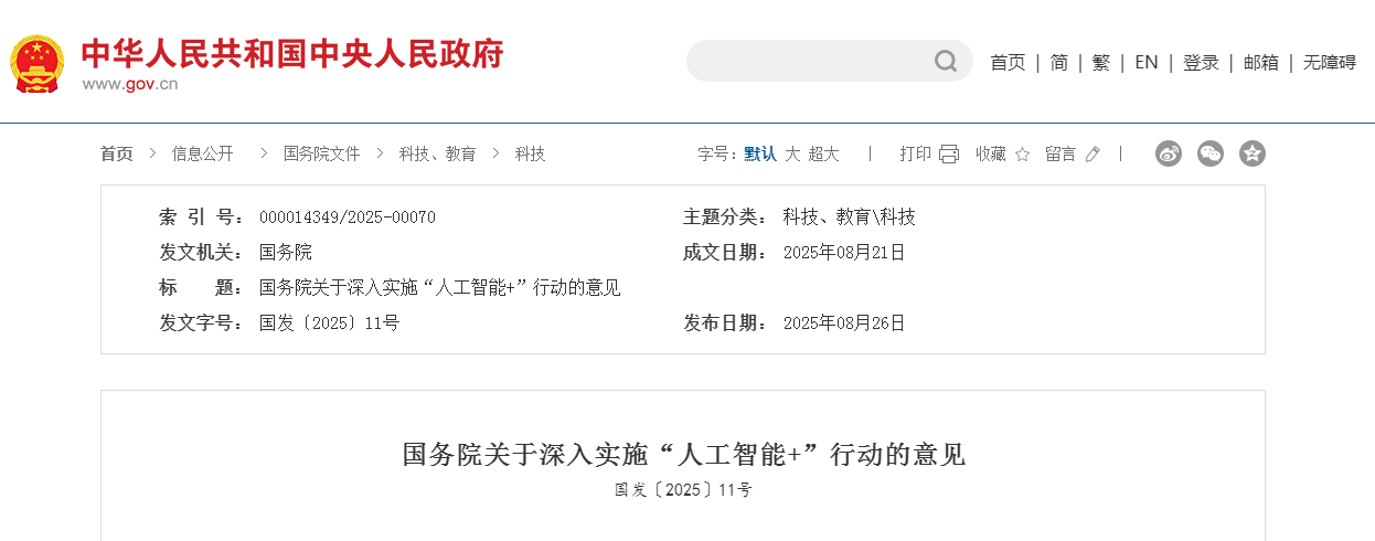 国务院关于深入实施“人工智能+”行动的意见 国务院关于深入实施“人工智能+”行动的意见
