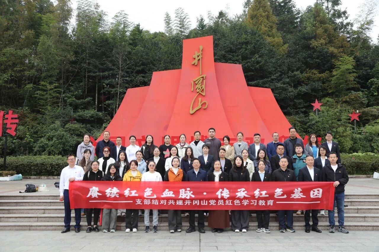 赓续红色血脉 传承红色基因——新兴领域党组织共赴井冈山开展支部结对共建红色教育活动