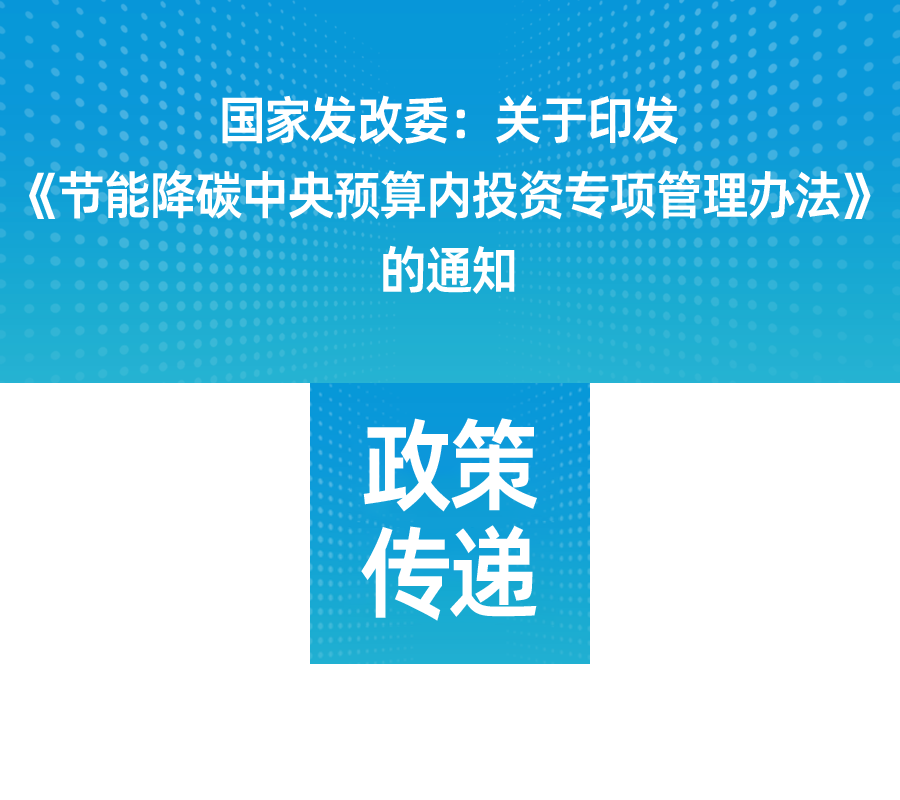 国家发改委:关于印发《节能降碳中央预算内投资专项管理办法》 国家发改委:关于印发《节能降碳中央预算内投资专项管理办法》