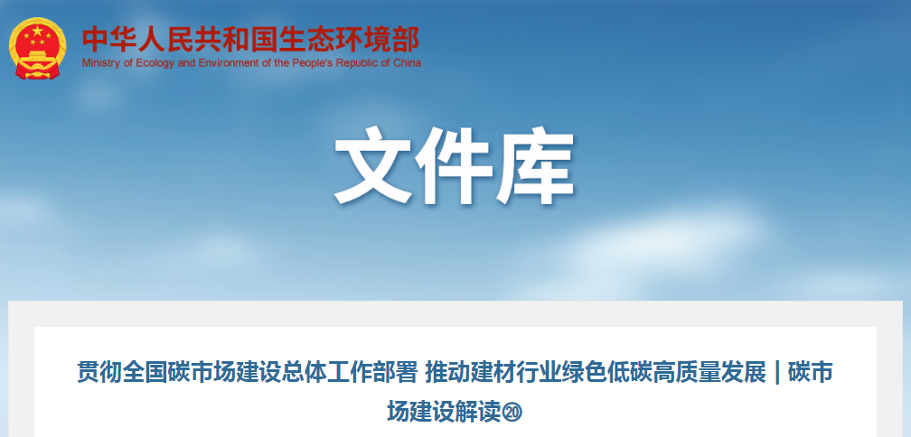 碳市场建设解读 | 推动建材行业绿色低碳高质量发展  