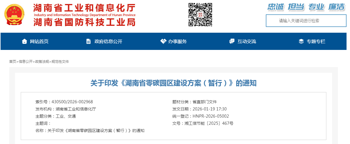 湖南省工信厅 省发改委联合印发《湖南省零碳园区建设方案（暂行）》