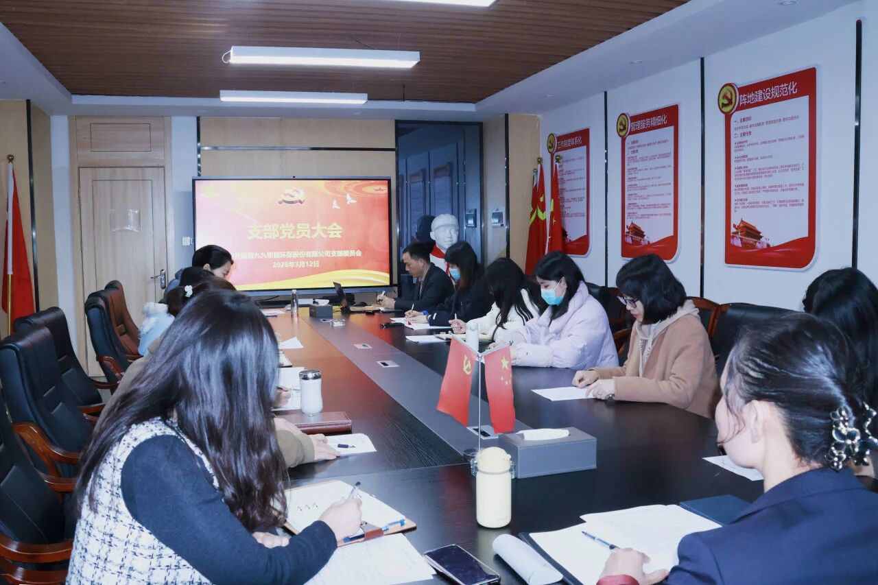 党课赋动能，评议促实干 | 中共湖南九九智能环保支部委员会召开组织生活会暨民主评议党员大会