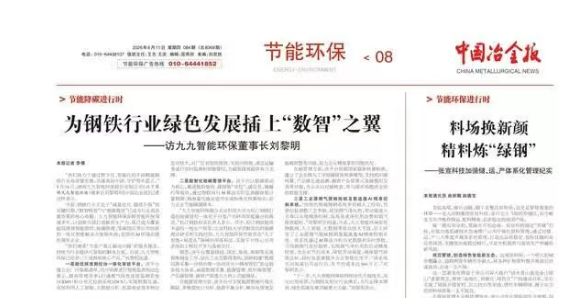 转载《中国冶金报》：专访九九智能环保董事长刘黎明