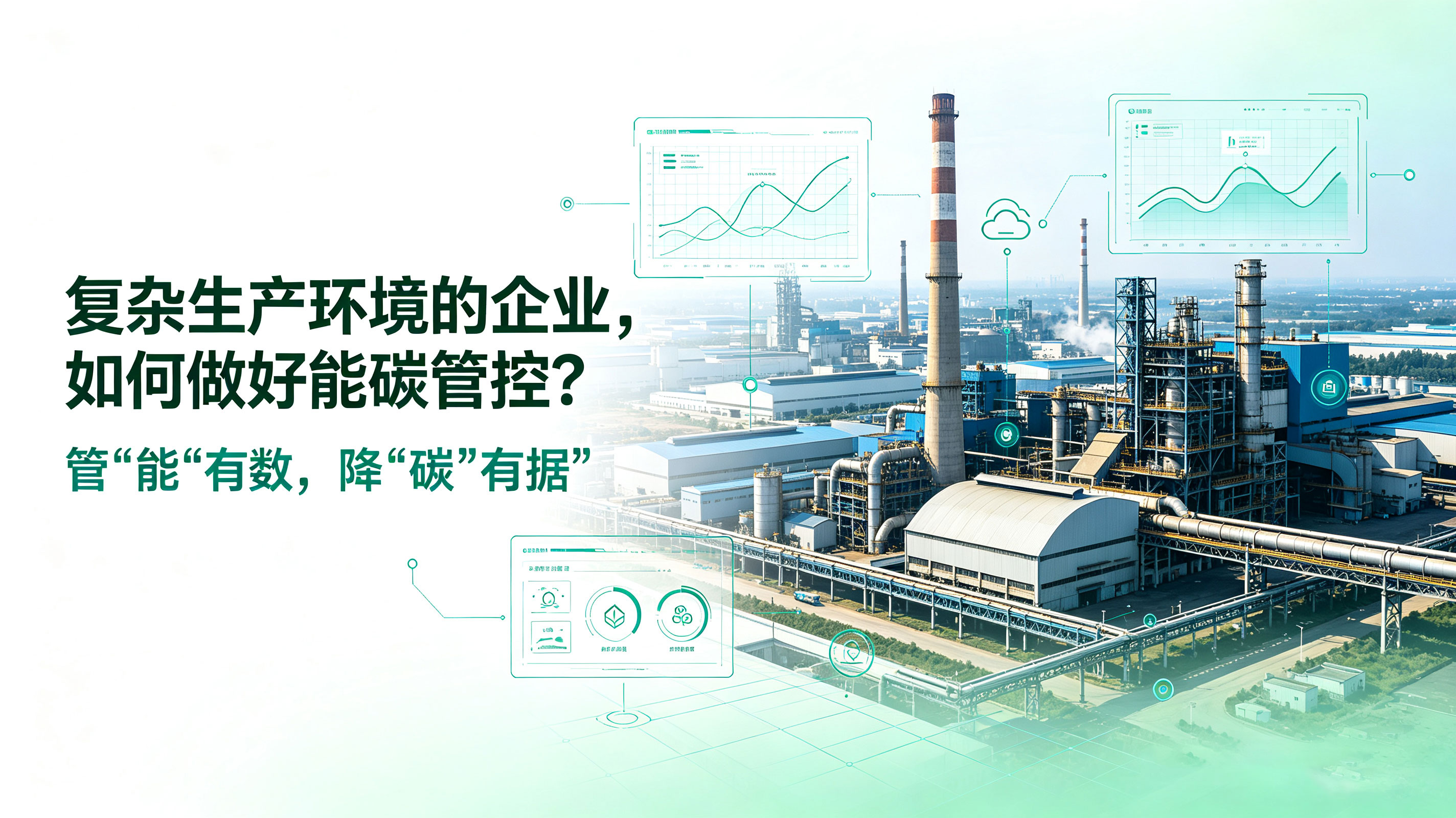 复杂生产环境的企业，如何做好能碳管控？